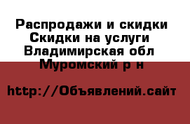 Распродажи и скидки Скидки на услуги. Владимирская обл.,Муромский р-н